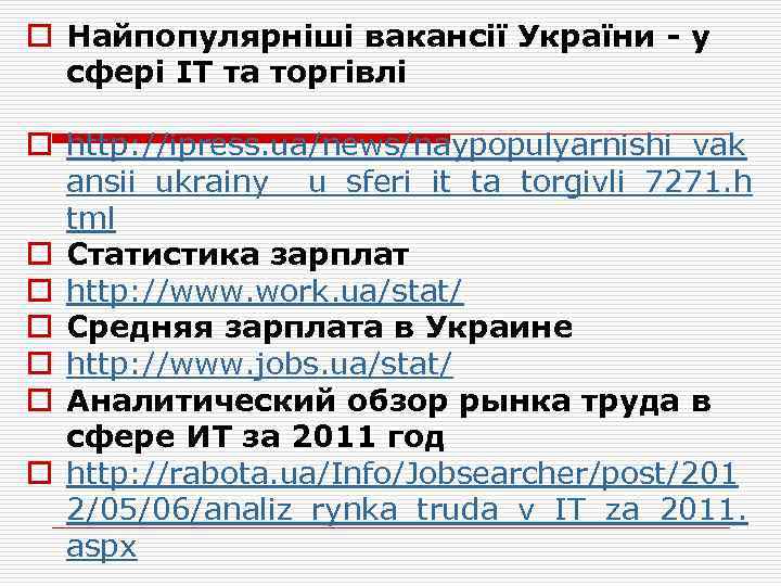 o Найпопулярніші вакансії України - у сфері ІТ та торгівлі o http: //ipress. ua/news/naypopulyarnishi_vak