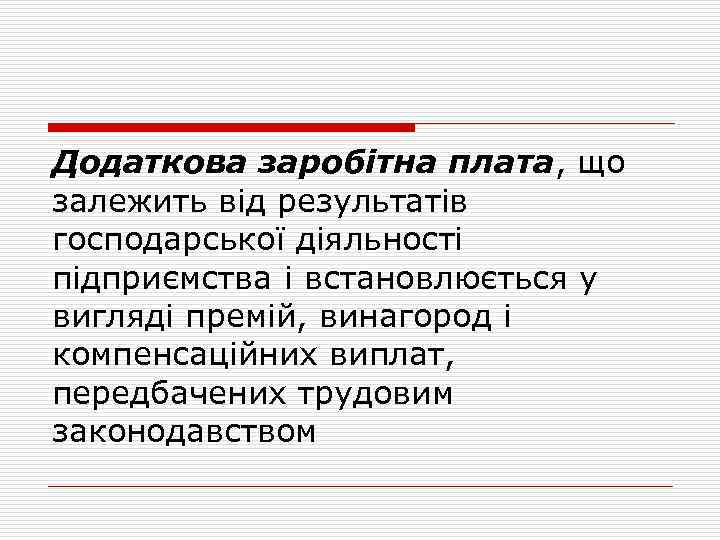 Додаткова заробітна плата, що залежить від результатів господарської діяльності підприємства і встановлюється у вигляді