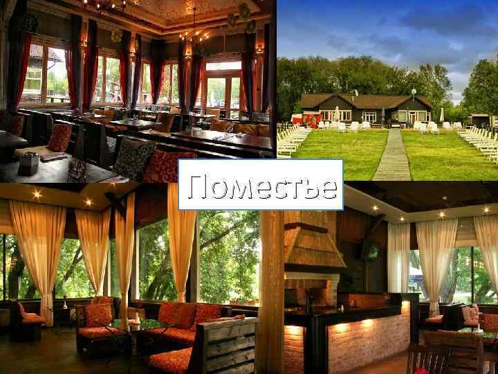 Поместье 