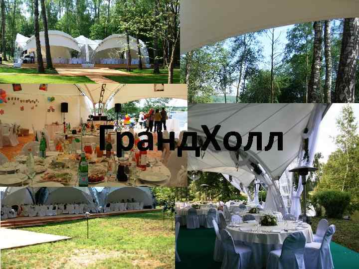 Гранд. Холл 