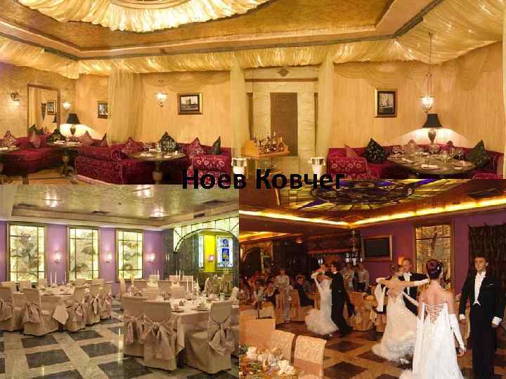  • Ноев Ковчег 