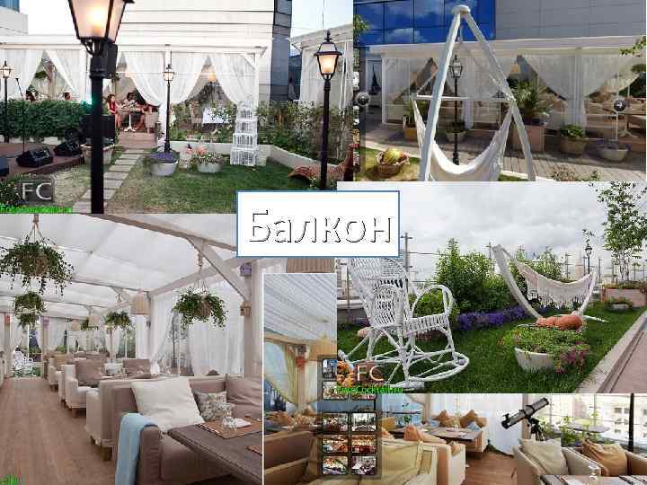 Балкон 