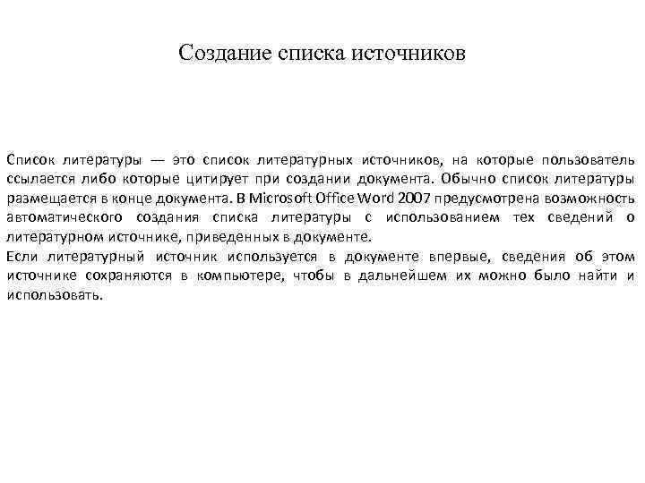 Создание списка источников Список литературы — это список литературных источников, на которые пользователь ссылается