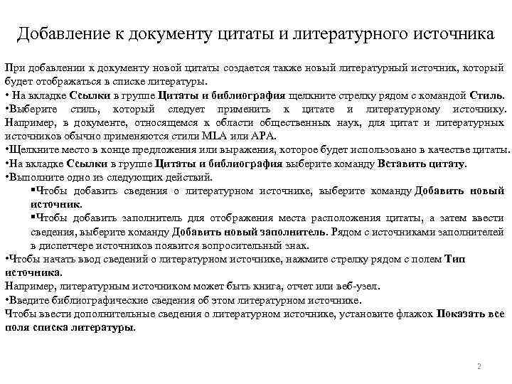 Добавление к документу цитаты и литературного источника При добавлении к документу новой цитаты создается
