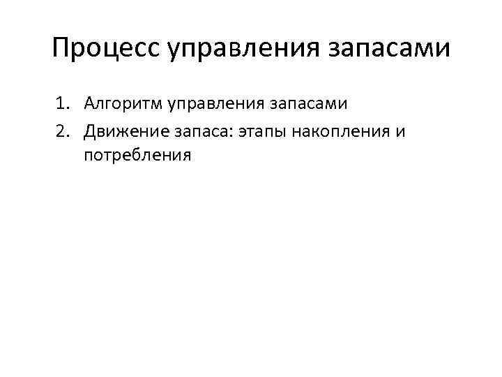 Процесс управления запасами 1. Алгоритм управления запасами 2. Движение запаса: этапы накопления и потребления