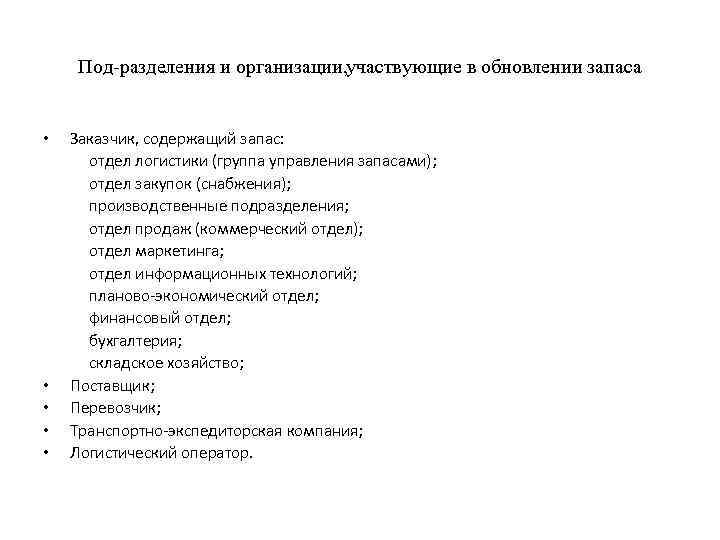 Под разделения и организации, участвующие в обновлении запаса • Заказчик, содержащий запас: отдел логистики