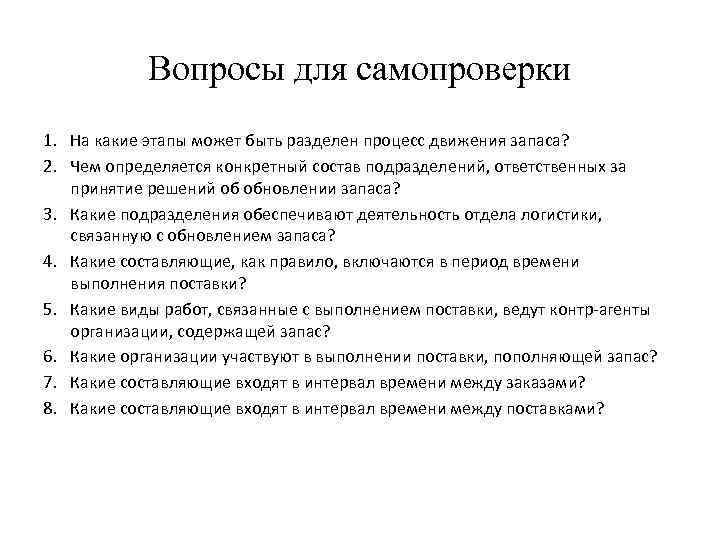 Вопросы для самопроверки 1. На какие этапы может быть разделен процесс движения запаса? 2.