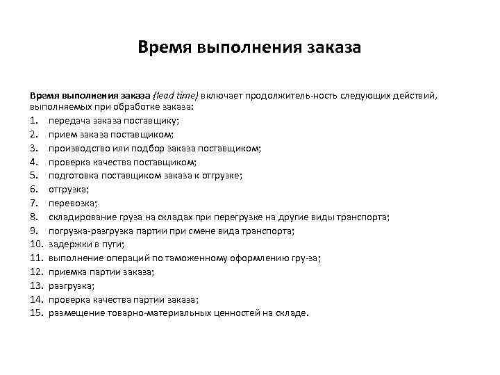 Время выполнения заказа {lead time) включает продолжитель ность следующих действий, выполняемых при обработке заказа: