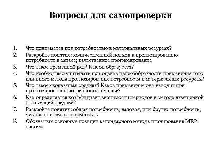 Вопросы для самопроверки 1. 2. 3. 4. 5. 6. 7. 8. Что понимается под