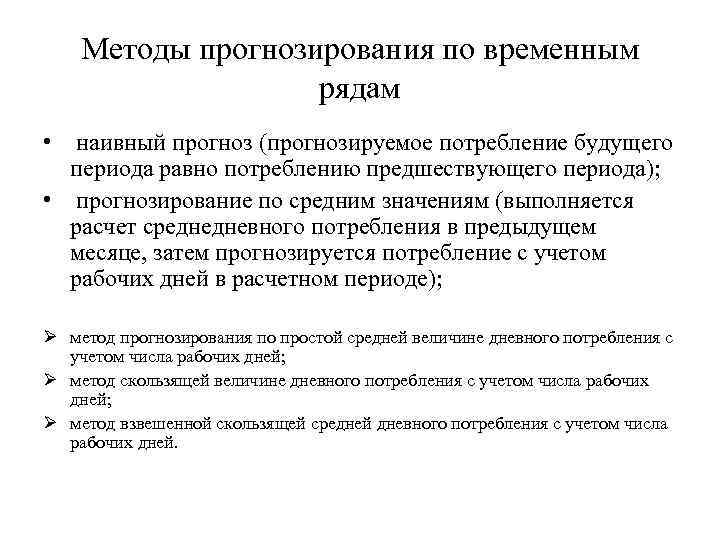 Методы прогнозирования по временным рядам • наивный прогноз (прогнозируемое потребление будущего периода равно потреблению