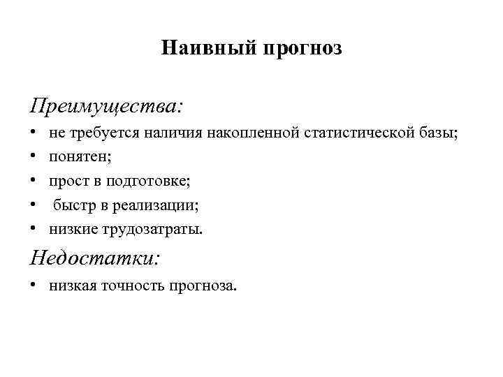 Наивный прогноз Преимущества: • • • не требуется наличия накопленной статистической базы; понятен; прост