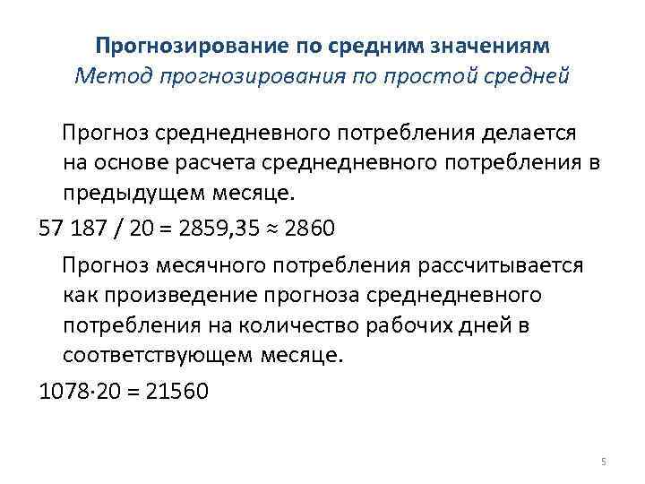 Прогнозирование по средним значениям Метод прогнозирования по простой средней Прогноз среднедневного потребления делается на