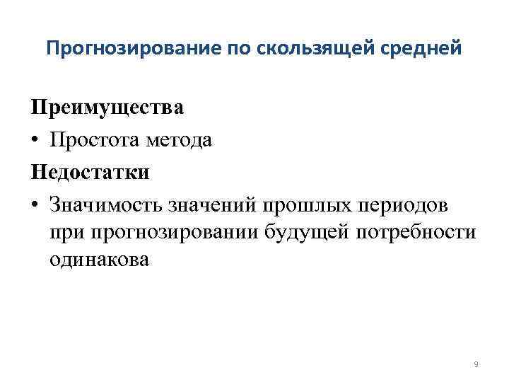 Прогнозирование по скользящей средней Преимущества • Простота метода Недостатки • Значимость значений прошлых периодов