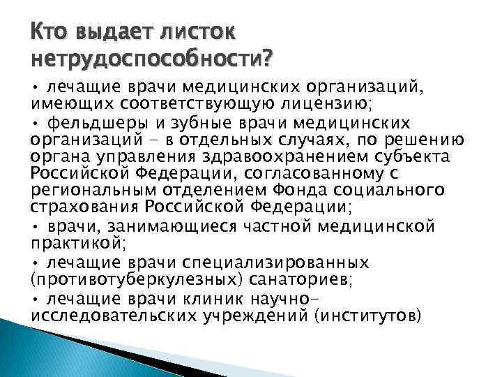 Кто выдает листок нетрудоспособности? • лечащие врачи медицинских организаций, имеющих соответствующую лицензию; • фельдшеры