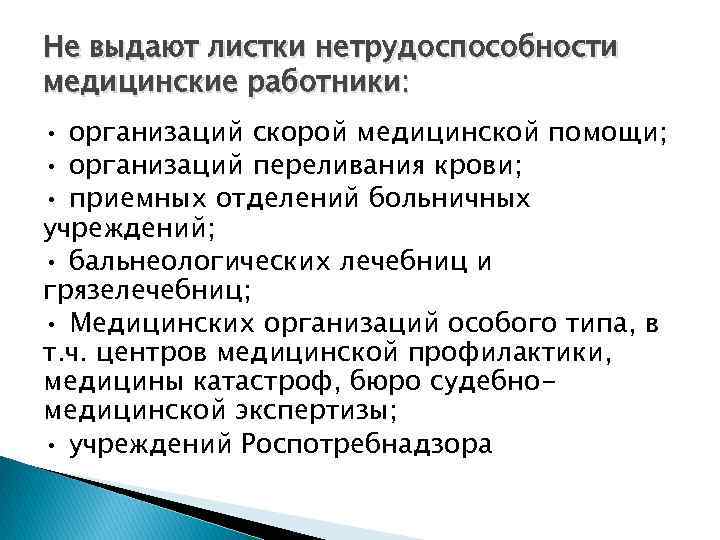 Не выдают листки нетрудоспособности медицинские работники: • организаций скорой медицинской помощи; • организаций переливания