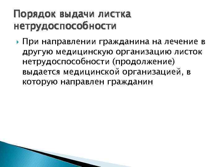 Порядок выдачи листка нетрудоспособности При направлении гражданина на лечение в другую медицинскую организацию листок
