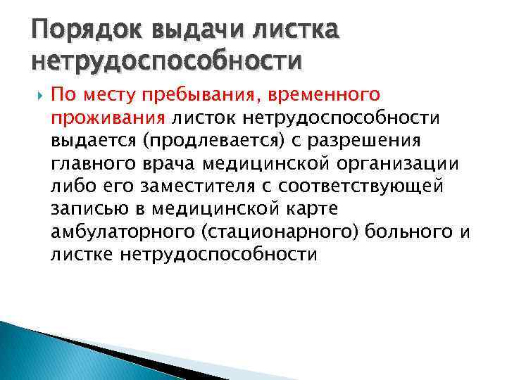 Порядок выдачи листка нетрудоспособности По месту пребывания, временного проживания листок нетрудоспособности выдается (продлевается) с