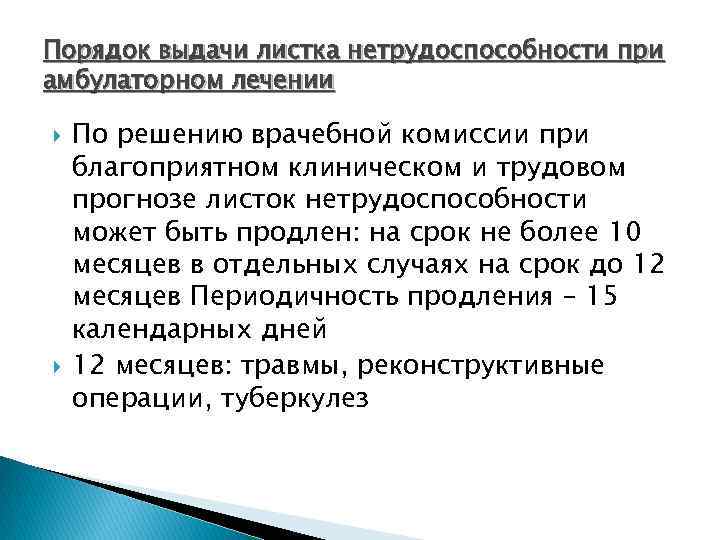 Порядок выдачи листка нетрудоспособности при амбулаторном лечении По решению врачебной комиссии при благоприятном клиническом