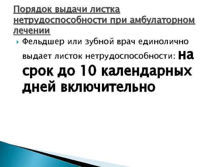 Порядок выдачи листка нетрудоспособности при амбулаторном лечении Фельдшер или зубной врач единолично на срок