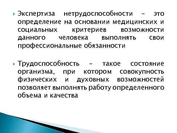  Экспертиза нетрудоспособности – это определение на основании медицинских и социальных критериев возможности данного