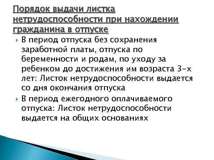Порядок выдачи листка нетрудоспособности при нахождении гражданина в отпуске В период отпуска без сохранения
