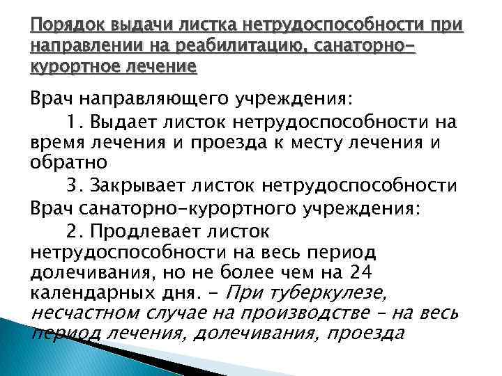 Порядок выдачи листка нетрудоспособности при направлении на реабилитацию, санаторнокурортное лечение Врач направляющего учреждения: 1.