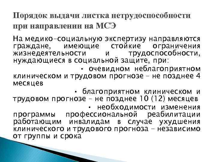 Порядок выдачи листка нетрудоспособности при направлении на МСЭ На медико-социальную экспертизу направляются граждане, имеющие