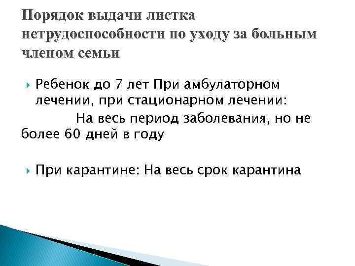 Порядок выдачи листка нетрудоспособности по уходу за больным членом семьи Ребенок до 7 лет