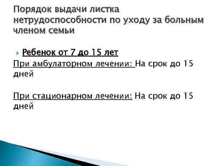 Порядок выдачи листка нетрудоспособности по уходу за больным членом семьи Ребенок от 7 до