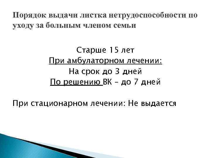 Порядок выдачи листка нетрудоспособности по уходу за больным членом семьи Старше 15 лет При