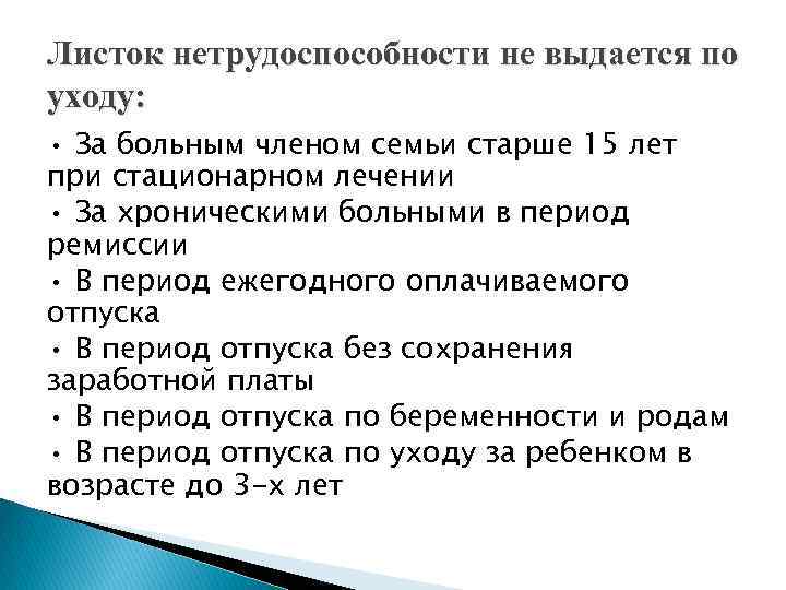 Листок нетрудоспособности не выдается по уходу: • За больным членом семьи старше 15 лет