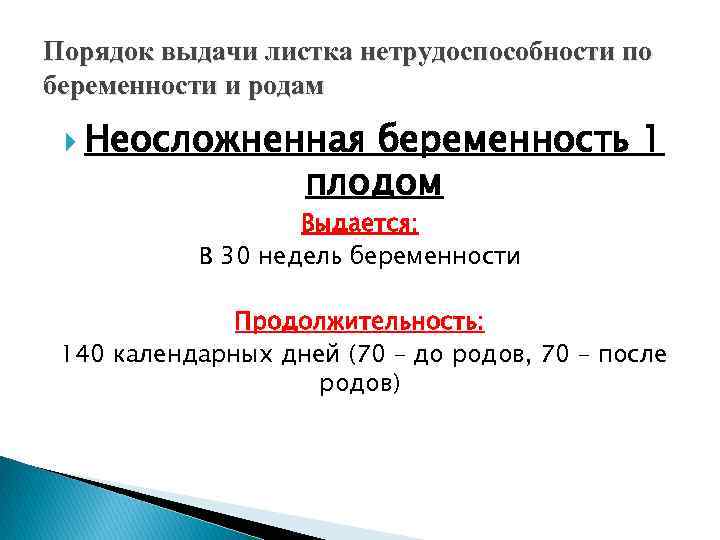 Порядок выдачи листка нетрудоспособности по беременности и родам Неосложненная беременность 1 плодом Выдается: В