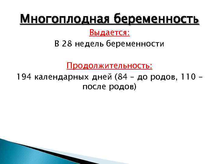 Многоплодная беременность Выдается: В 28 недель беременности Продолжительность: 194 календарных дней (84 – до