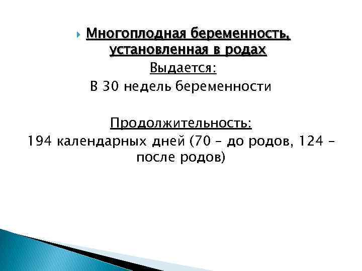  Многоплодная беременность, установленная в родах Выдается: В 30 недель беременности Продолжительность: 194 календарных