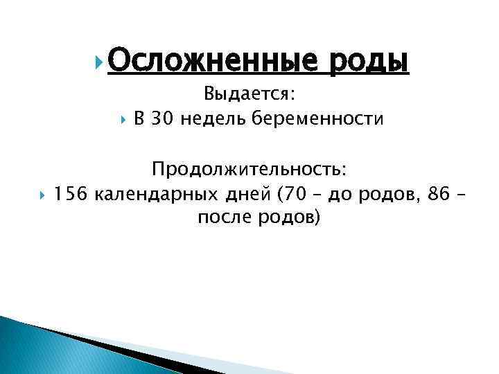  Осложненные роды Выдается: В 30 недель беременности Продолжительность: 156 календарных дней (70 –