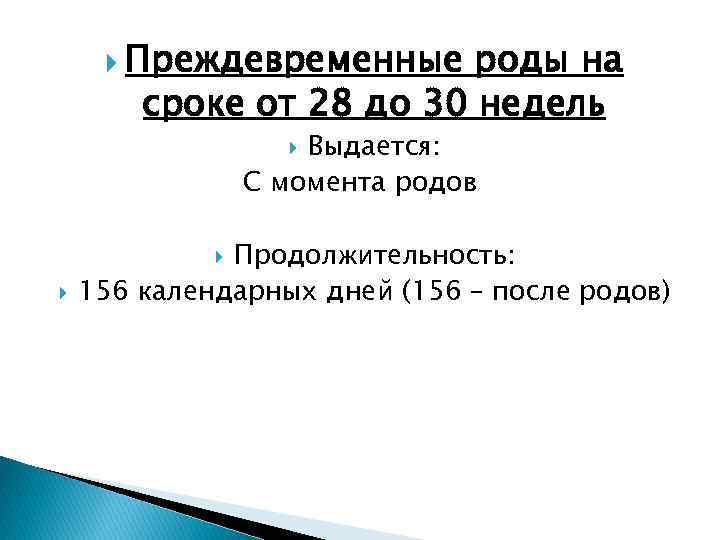  Преждевременные роды на сроке от 28 до 30 недель Выдается: С момента родов