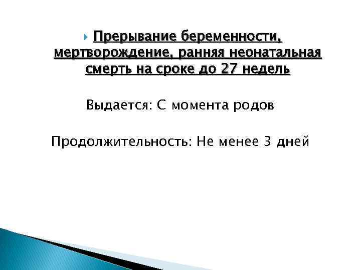 Прерывание беременности, мертворождение, ранняя неонатальная смерть на сроке до 27 недель Выдается: С момента