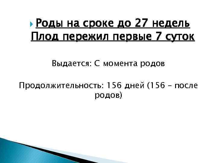 Роды на сроке до 27 недель Плод пережил первые 7 суток Выдается: С