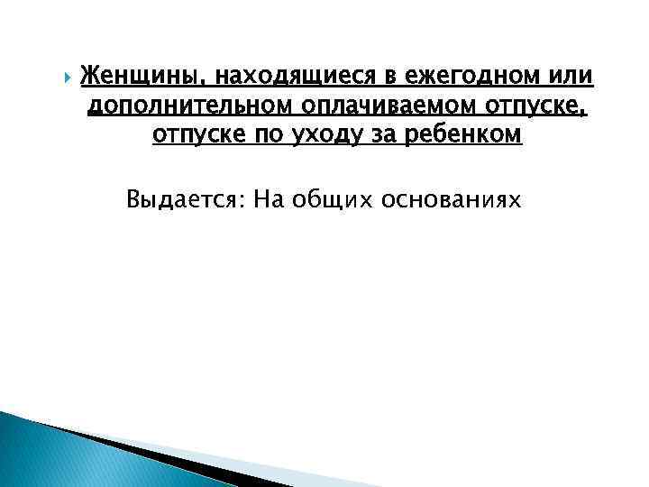  Женщины, находящиеся в ежегодном или дополнительном оплачиваемом отпуске, отпуске по уходу за ребенком