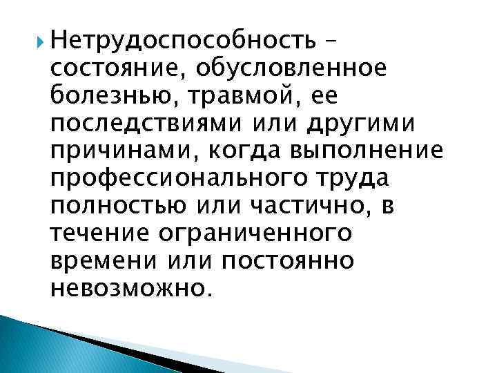  Нетрудоспособность – состояние, обусловленное болезнью, травмой, ее последствиями или другими причинами, когда выполнение