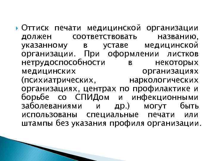  Оттиск печати медицинской организации должен соответствовать названию, указанному в уставе медицинской организации. При