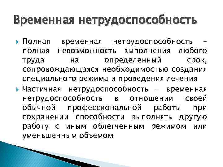 Временная нетрудоспособность Полная временная нетрудоспособность – полная невозможность выполнения любого труда на определенный срок,