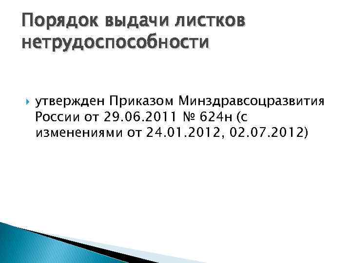 Порядок выдачи листков нетрудоспособности утвержден Приказом Минздравсоцразвития России от 29. 06. 2011 № 624