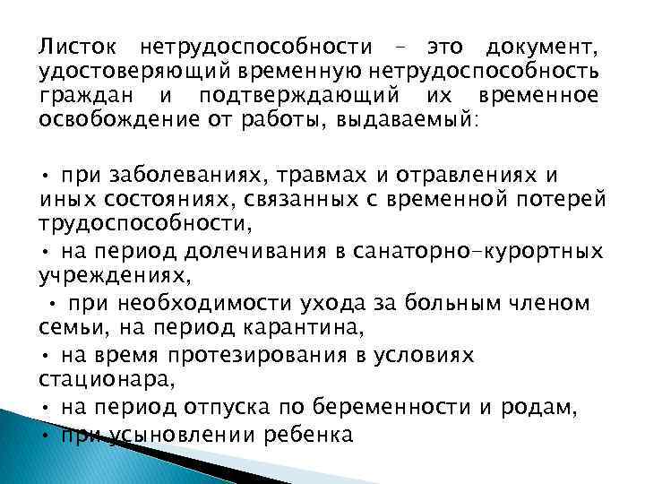 Листок нетрудоспособности – это документ, удостоверяющий временную нетрудоспособность граждан и подтверждающий их временное освобождение