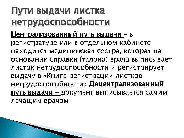 Пути выдачи листка нетрудоспособности Централизованный путь выдачи – в регистратуре или в отдельном кабинете
