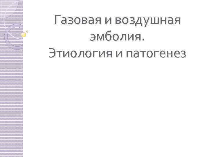 Газовая и воздушная эмболия. Этиология и патогенез 