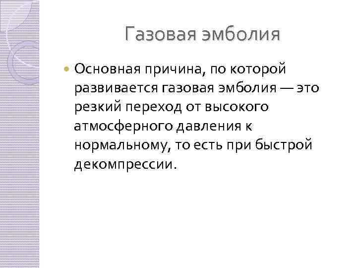 Газовая эмболия Основная причина, по которой развивается газовая эмболия — это резкий переход от