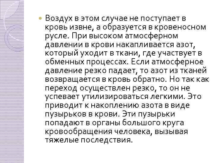  Воздух в этом случае не поступает в кровь извне, а образуется в кровеносном