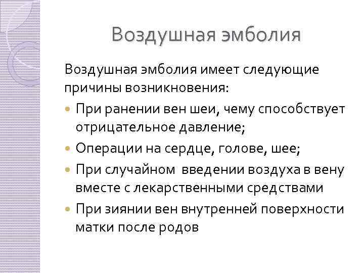 Воздушная эмболия имеет следующие причины возникновения: При ранении вен шеи, чему способствует отрицательное давление;