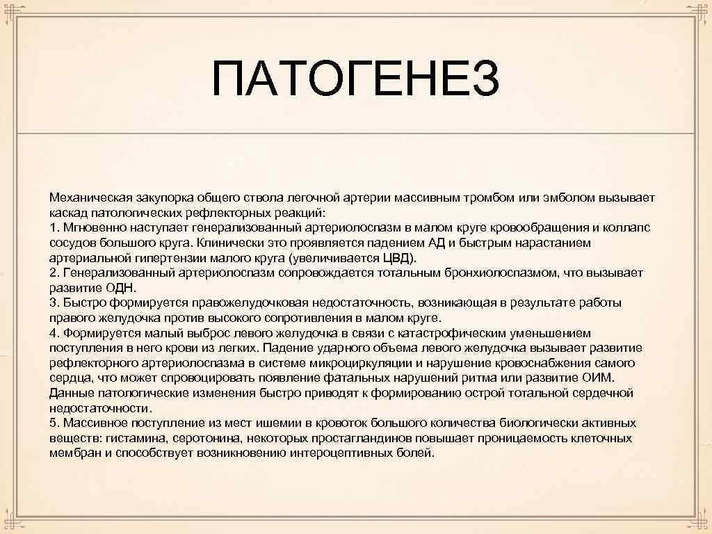 ПАТОГЕНЕЗ Механическая закупорка общего ствола легочной артерии массивным тромбом или эмболом вызывает каскад патологических